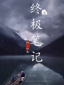 終極筆記，張起靈
