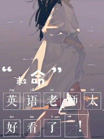 救命！英语老师太好看了！
