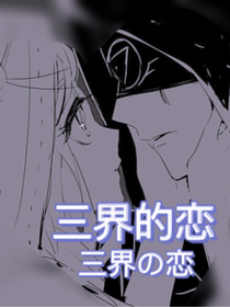 三界的戀