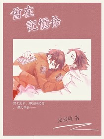 曾在记忆你