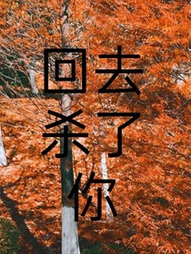 回去杀了你