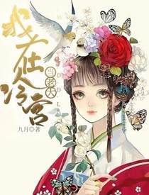 我在冷宫当老大