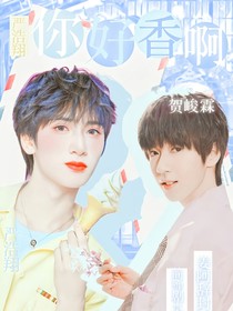 嚴浩翔：你好香啊