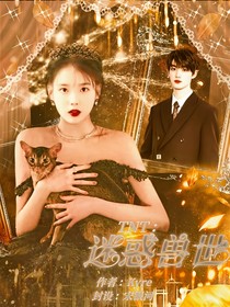 TNT：迷惑兽世
