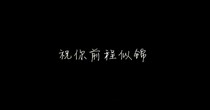 无望的希望