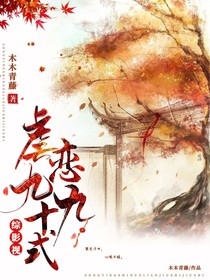 綜影視：虐戀九十九式