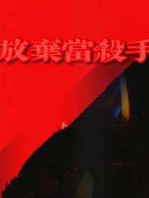 放弃当杀手