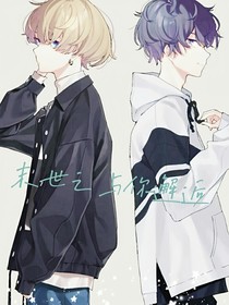 末世之与你邂逅