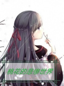 桃花的悲惨世界——d776