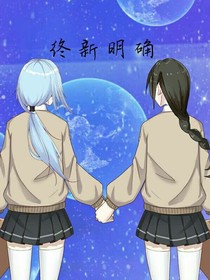 终新明确