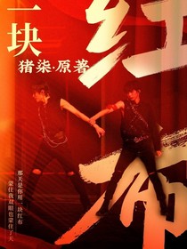 一块红布