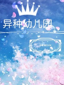 異種幼兒園