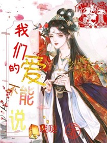 我們的愛不能說