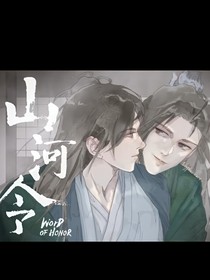 山河令之归途