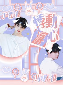风年：悸动浮心