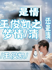 王俊凱之夢情清