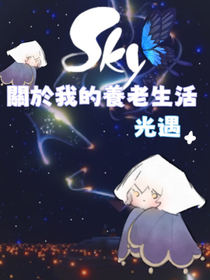 光遇—關於我的養老生活
