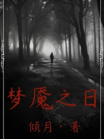 梦魇之日