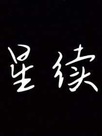 星续