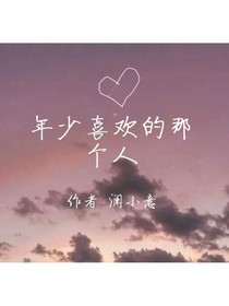 年少喜歡的那個人