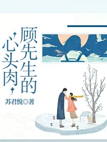 顧先生的心頭肉