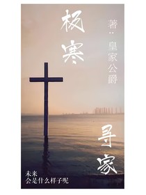 极寒寻家