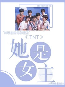 TNT：她是女主