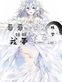 哥，妹妹我带你飞