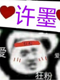 许夫人恋爱薄