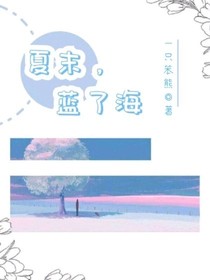 夏末，蓝了海