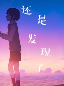 還是發(fā)現(xiàn)了