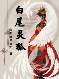 白尾灵狐