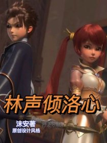 星学院：林声倾洛心