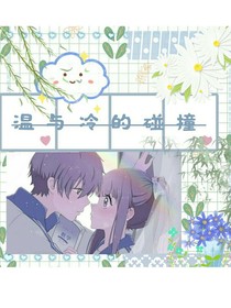 溫與冷的碰撞