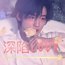 宋亚轩：深陷LOVE