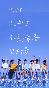 TNT崽崽们的恋爱日常