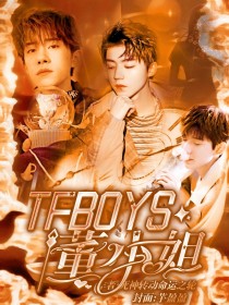 TFBOYS：董小姐