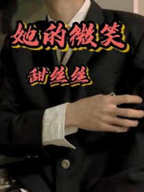 她的微笑甜丝丝