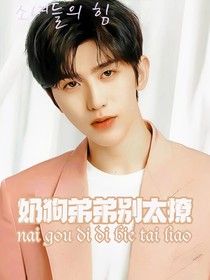 蔡徐坤：奶狗弟弟別太撩