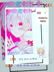 团宠记忆录