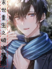 末世重生之破晓