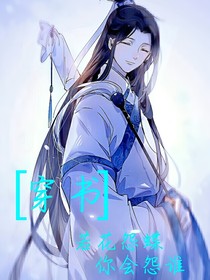 若花怨蝶，你會怨誰
