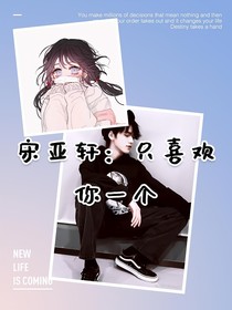 宋亚轩：只喜欢你一个