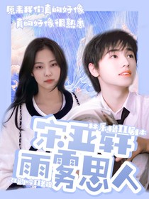 宋亚轩：雨雾思人