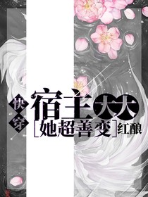 快穿：宿主大大她超善变