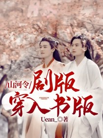 山河令：剧版穿入书版