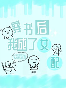 穿书成了女配