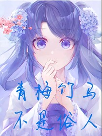 青梅竹馬不是俗人