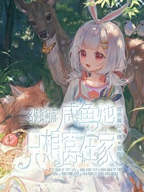 名偵探柯南：咸魚她只想窩在家