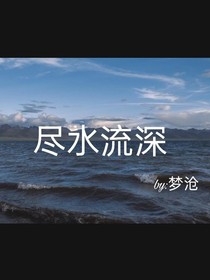 盡水流深